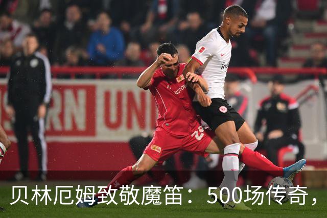 贝林厄姆致敬魔笛：500场传奇，多么伟大的成就